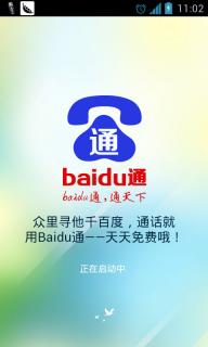 Baidu通免费网络电话