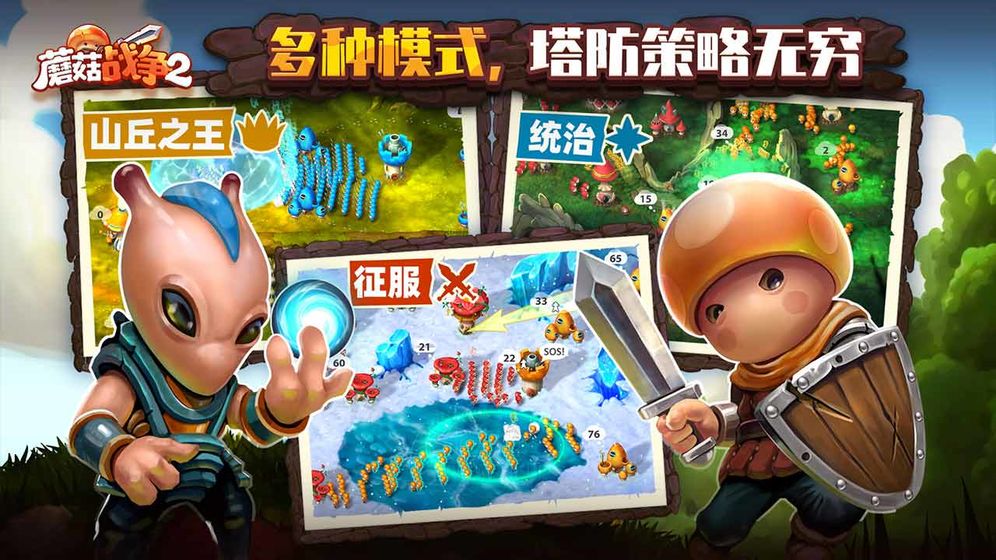 蘑菇战争2中文版下载