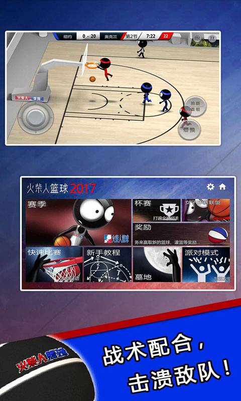 火柴人篮球2017中文正版下载v1.0.0