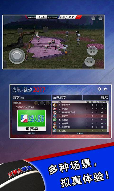 火柴人篮球2017中文正版下载v1.0.0