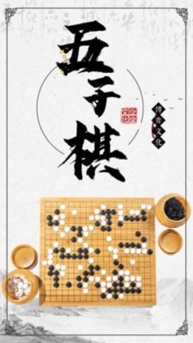 黑白五子棋最新版安卓下载