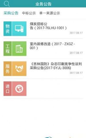 中国军队采购网app