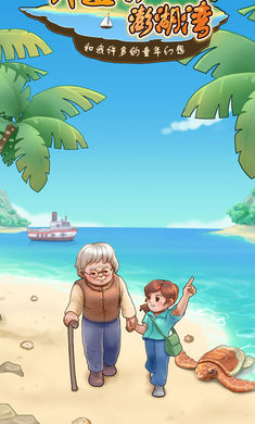 外婆的澎湖湾游戏1.0.8