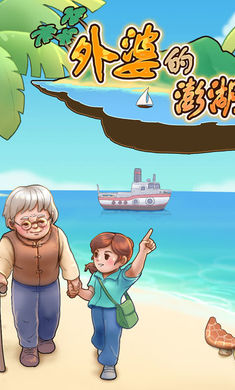 外婆的澎湖湾游戏1.0.8