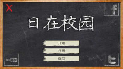 日在校园中文汉化版