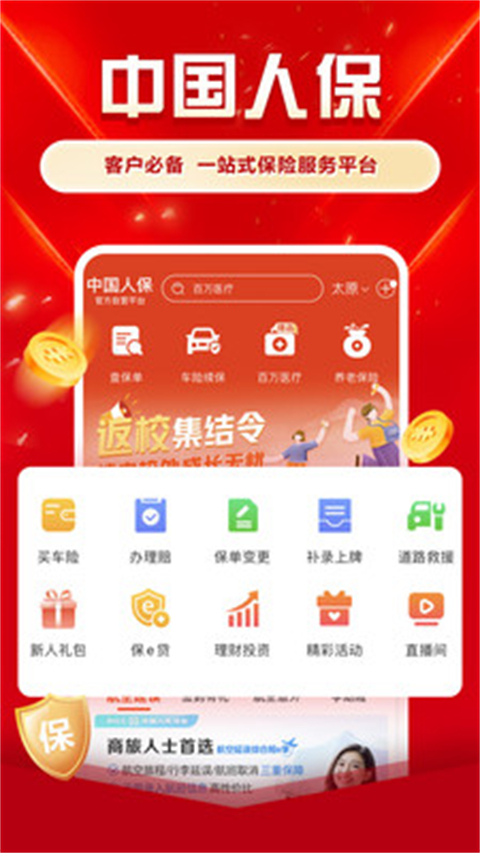 中国人保app官方正版
