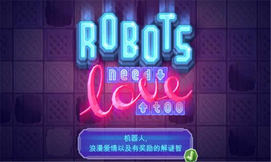 机器人也需要爱