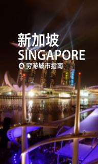 新加坡穷游城市指南