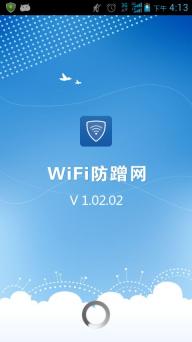 WiFi防蹭网