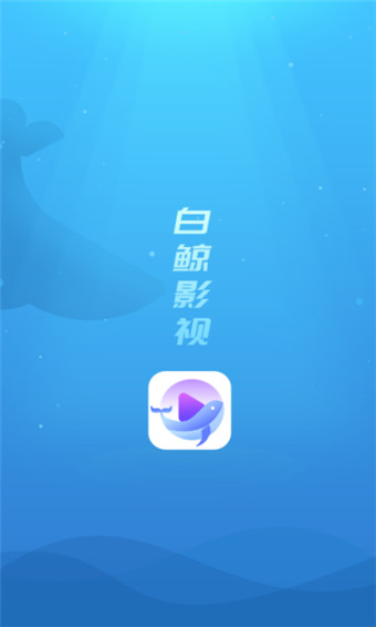 白鲸影视app免vip无限制破解版下载
