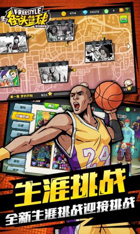 街头篮球安卓版手机下载v3.4.0.22