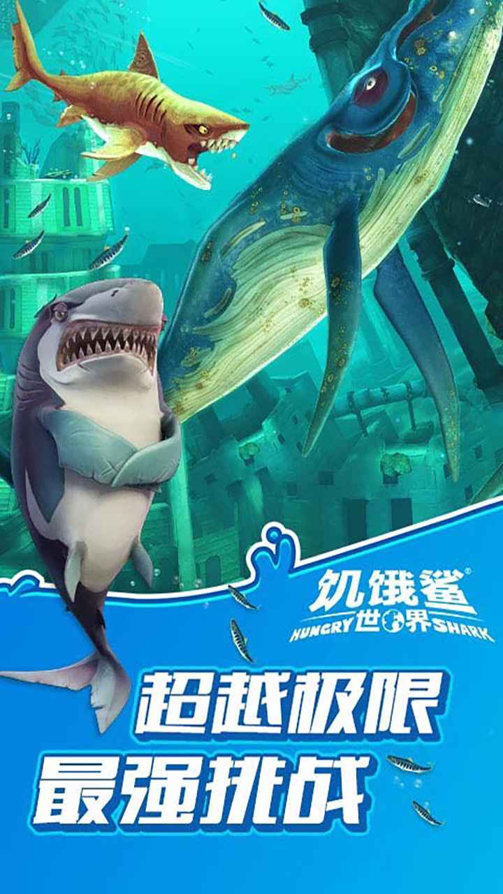 饥饿鲨世界终极破解版国内版下载v4.4.0
