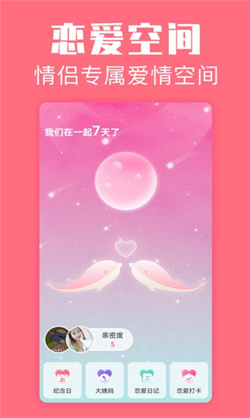 恋爱空间app免登录最新版下载