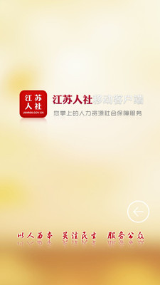 江苏人社公共服务平台app