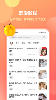 恋爱话术库app免费版 v2.7