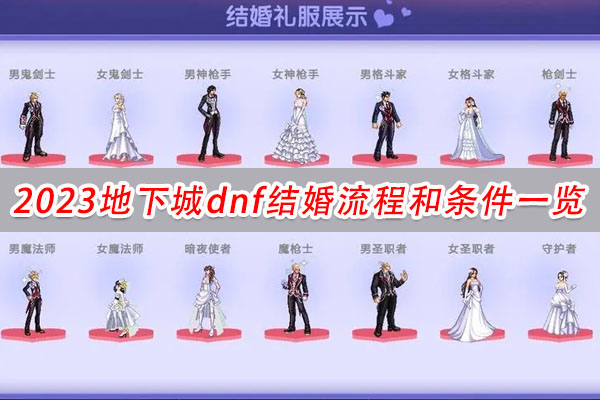 dnf结婚需要什么条件，2023地下城dnf结婚流程和条件一览