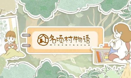 名顷村物语最新版下载v1.0