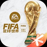 fifa足球世界正版最新版