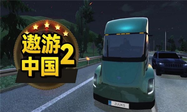 遨游中国2无限车辆-遨游中国2无限车辆中文版