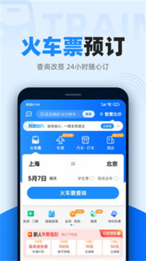 智行火车票app官方安卓版