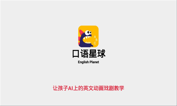 口语星球app2023最新版