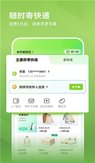 丰巢快递柜app最新版