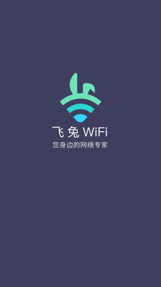 飞兔WiFi