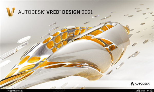 Autodesk VRED Design2021中文版(附安装教程)