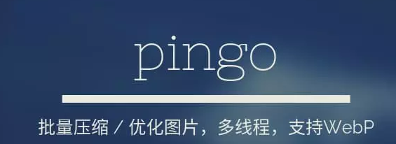pingo(批量图片无损压缩)